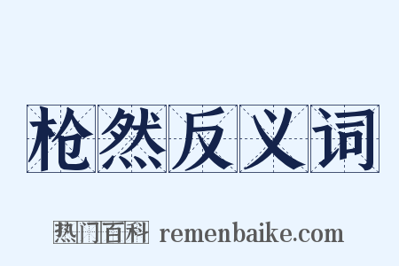 枪然反义词是什么意思的图片